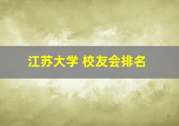 江苏大学 校友会排名